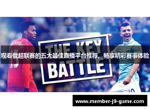 观看俄超联赛的五大最佳直播平台推荐,畅享精彩赛事体验 观看俄超联赛的五大最佳直播平台推荐,畅享精彩赛事体验
