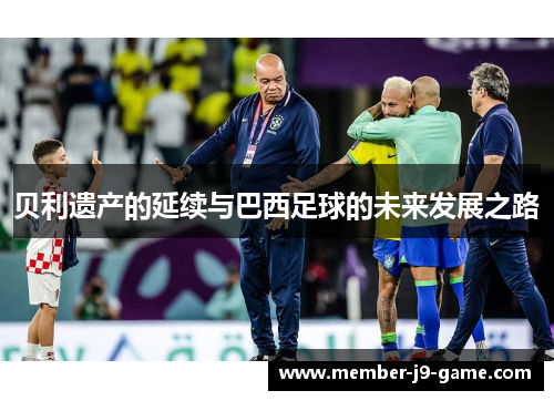 贝利遗产的延续与巴西足球的未来发展之路