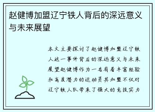 赵健博加盟辽宁铁人背后的深远意义与未来展望