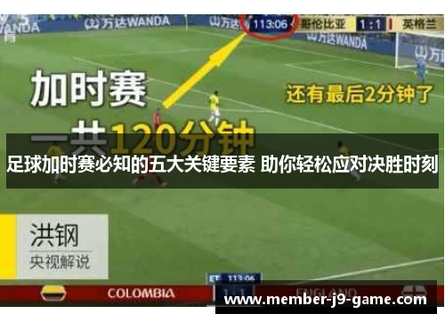 足球加时赛必知的五大关键要素 助你轻松应对决胜时刻