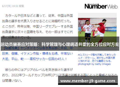 运动员禁赛应对策略：科学管理与心理调适并重的全方位应对方案