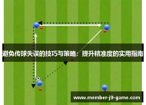 避免传球失误的技巧与策略：提升精准度的实用指南