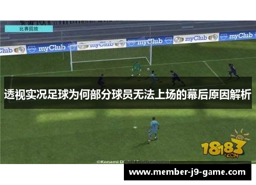 透视实况足球为何部分球员无法上场的幕后原因解析