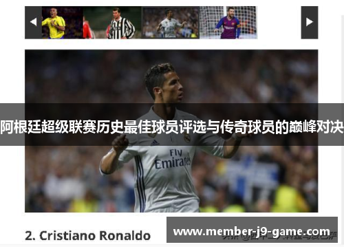 阿根廷超级联赛历史最佳球员评选与传奇球员的巅峰对决