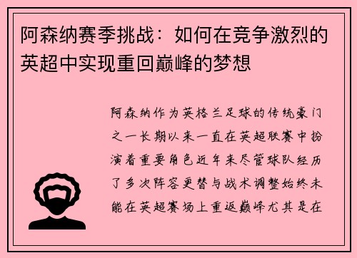 阿森纳赛季挑战：如何在竞争激烈的英超中实现重回巅峰的梦想
