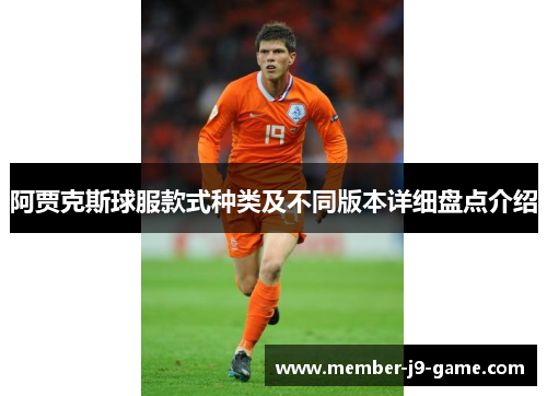 阿贾克斯球服款式种类及不同版本详细盘点介绍
