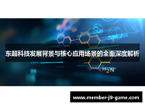 东超科技发展背景与核心应用场景的全面深度解析