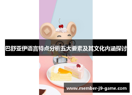 巴舒亚伊语言特点分析五大要素及其文化内涵探讨