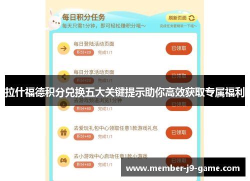拉什福德积分兑换五大关键提示助你高效获取专属福利