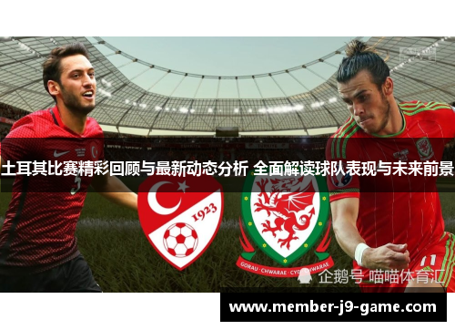 土耳其比赛精彩回顾与最新动态分析 全面解读球队表现与未来前景