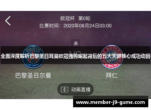 全面深度解析巴黎圣日耳曼欧冠强势崛起背后的五大关键核心成功动因 全面深度解析巴黎圣日耳曼欧冠强势崛起背后的五大关键核心成功动因