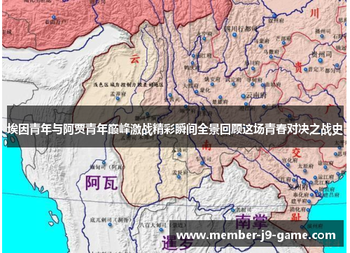 埃因青年与阿贾青年巅峰激战精彩瞬间全景回顾这场青春对决之战史 埃因青年与阿贾青年巅峰激战精彩瞬间全景回顾这场青春对决之战史