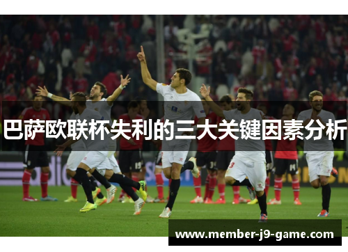 巴萨欧联杯失利的三大关键因素分析 巴萨欧联杯失利的三大关键因素分析