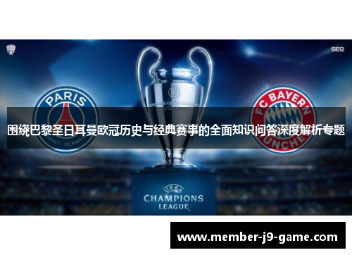 围绕巴黎圣日耳曼欧冠历史与经典赛事的全面知识问答深度解析专题 围绕巴黎圣日耳曼欧冠历史与经典赛事的全面知识问答深度解析专题