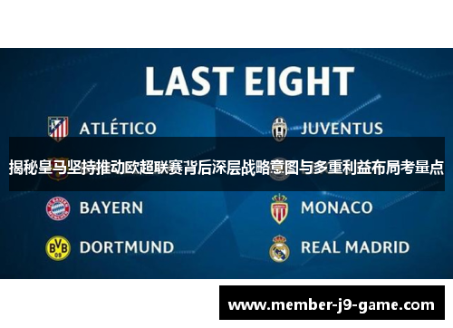 揭秘皇马坚持推动欧超联赛背后深层战略意图与多重利益布局考量点 揭秘皇马坚持推动欧超联赛背后深层战略意图与多重利益布局考量点