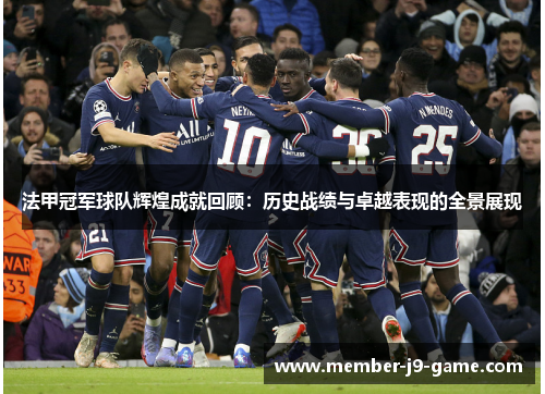 法甲冠军球队辉煌成就回顾:历史战绩与卓越表现的全景展现 法甲冠军球队辉煌成就回顾:历史战绩与卓越表现的全景展现