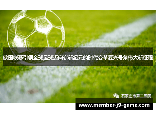 欧国联赛引领全球足球迈向崭新纪元的时代变革复兴号角伟大新征程 欧国联赛引领全球足球迈向崭新纪元的时代变革复兴号角伟大新征程