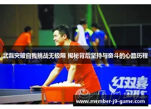 武磊突破自我挑战无极限 揭秘背后坚持与奋斗的心路历程 武磊突破自我挑战无极限 揭秘背后坚持与奋斗的心路历程
