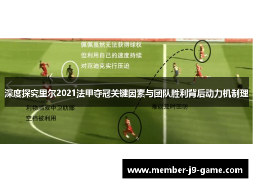 深度探究里尔2021法甲夺冠关键因素与团队胜利背后动力机制理 深度探究里尔2021法甲夺冠关键因素与团队胜利背后动力机制理