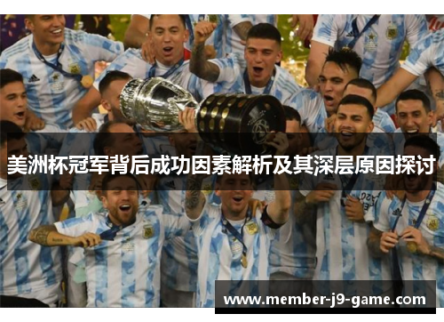 美洲杯冠军背后成功因素解析及其深层原因探讨 美洲杯冠军背后成功因素解析及其深层原因探讨
