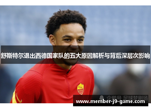 舒斯特尔退出西德国家队的五大原因解析与背后深层次影响 舒斯特尔退出西德国家队的五大原因解析与背后深层次影响