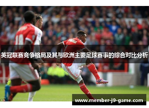 英冠联赛竞争格局及其与欧洲主要足球赛事的综合对比分析