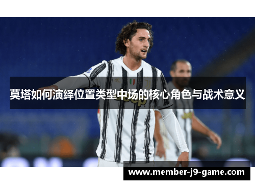 莫塔如何演绎位置类型中场的核心角色与战术意义 莫塔如何演绎位置类型中场的核心角色与战术意义