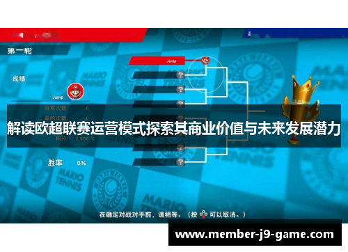解读欧超联赛运营模式探索其商业价值与未来发展潜力