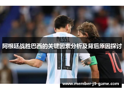 阿根廷战胜巴西的关键因素分析及背后原因探讨