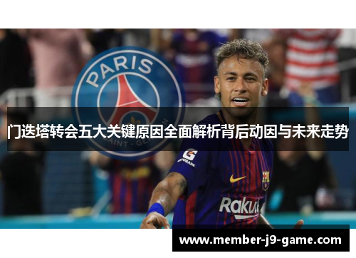门迭塔转会五大关键原因全面解析背后动因与未来走势