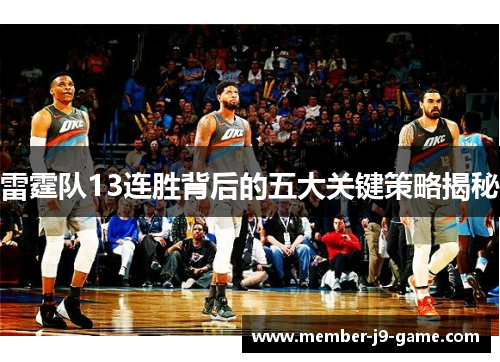 雷霆队13连胜背后的五大关键策略揭秘 雷霆队13连胜背后的五大关键策略揭秘