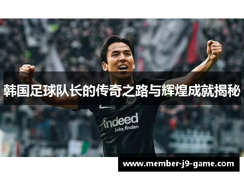 韩国足球队长的传奇之路与辉煌成就揭秘