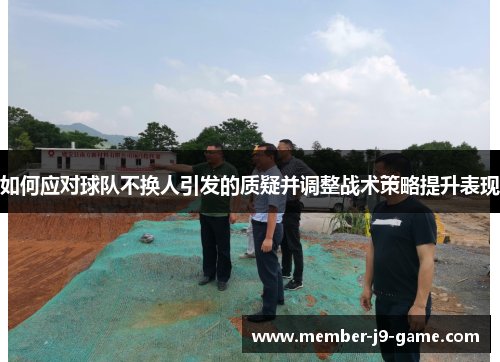 如何应对球队不换人引发的质疑并调整战术策略提升表现