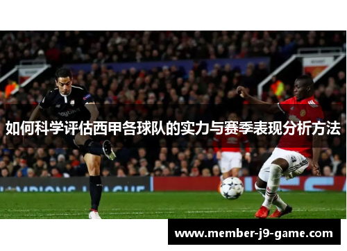 如何科学评估西甲各球队的实力与赛季表现分析方法 如何科学评估西甲各球队的实力与赛季表现分析方法