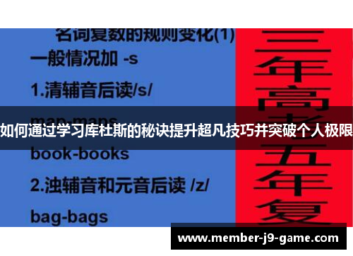 如何通过学习库杜斯的秘诀提升超凡技巧并突破个人极限