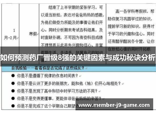 如何预测药厂晋级8强的关键因素与成功秘诀分析