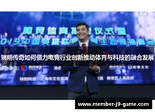姚明传奇如何借力电竞行业创新推动体育与科技的融合发展