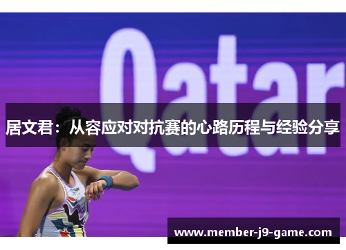 居文君:从容应对对抗赛的心路历程与经验分享 居文君:从容应对对抗赛的心路历程与经验分享