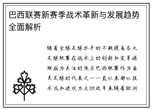 巴西联赛新赛季战术革新与发展趋势全面解析