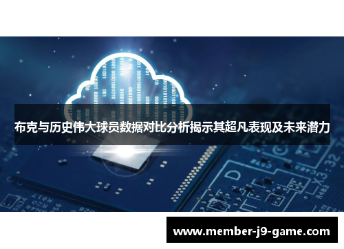 布克与历史伟大球员数据对比分析揭示其超凡表现及未来潜力