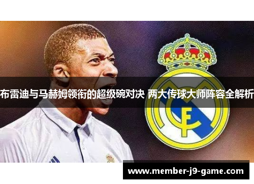 布雷迪与马赫姆领衔的超级碗对决 两大传球大师阵容全解析