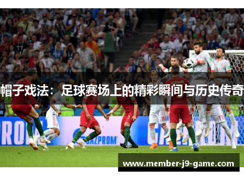 帽子戏法：足球赛场上的精彩瞬间与历史传奇