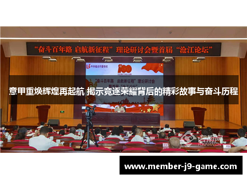 意甲重焕辉煌再起航 揭示竞逐荣耀背后的精彩故事与奋斗历程