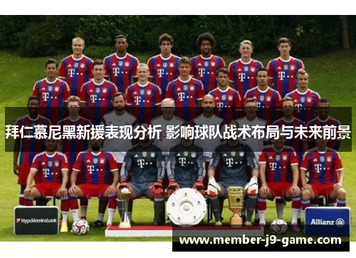 拜仁慕尼黑新援表现分析 影响球队战术布局与未来前景