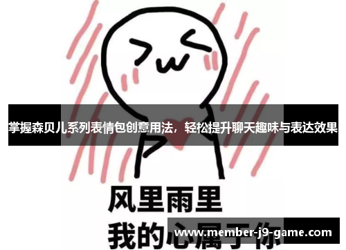 掌握森贝儿系列表情包创意用法，轻松提升聊天趣味与表达效果