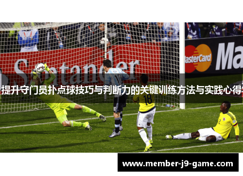 提升守门员扑点球技巧与判断力的关键训练方法与实践心得