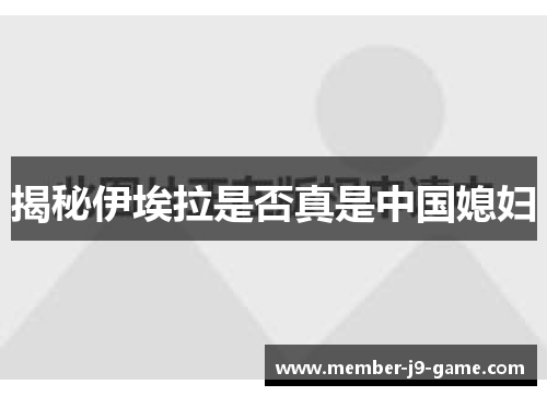 揭秘伊埃拉是否真是中国媳妇