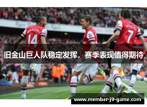 旧金山巨人队稳定发挥，赛季表现值得期待