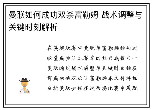 曼联如何成功双杀富勒姆 战术调整与关键时刻解析