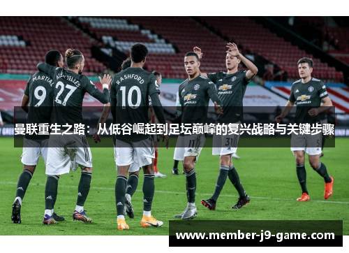 曼联重生之路：从低谷崛起到足坛巅峰的复兴战略与关键步骤